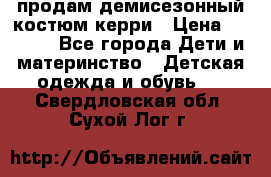 продам демисезонный костюм керри › Цена ­ 1 000 - Все города Дети и материнство » Детская одежда и обувь   . Свердловская обл.,Сухой Лог г.